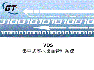 VDS集中式虚拟桌面管理系统.ppt