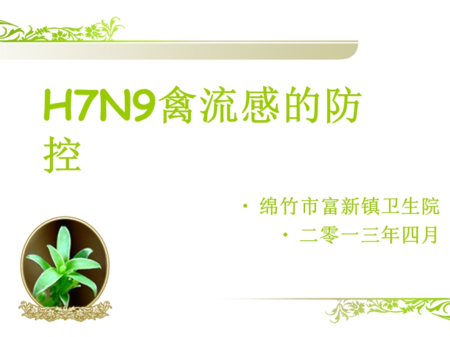 H7N9禽流感的防控.ppt_第1页