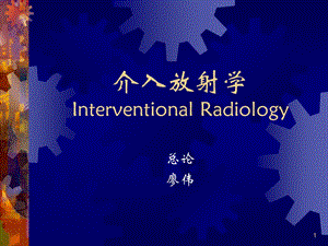 介入放射学 Interventional Radiology.ppt