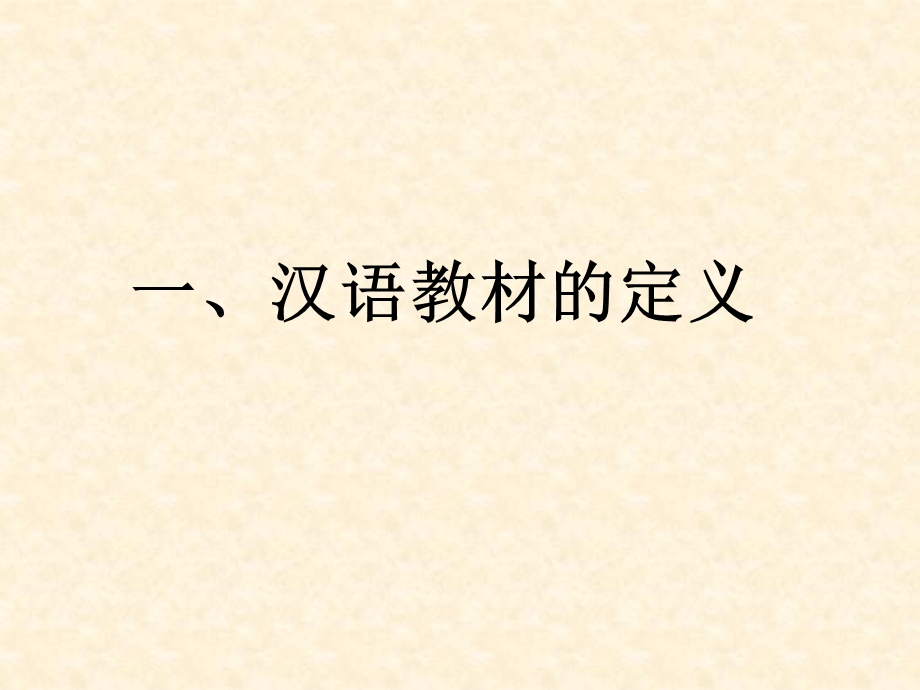 义务教育蒙古族学校课程标准实验教材、教科书.ppt_第3页