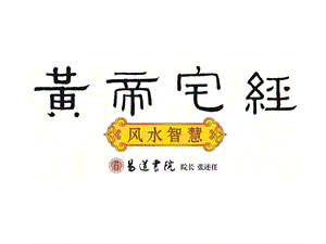 3《黄帝宅经》风水智慧——风水应用.ppt