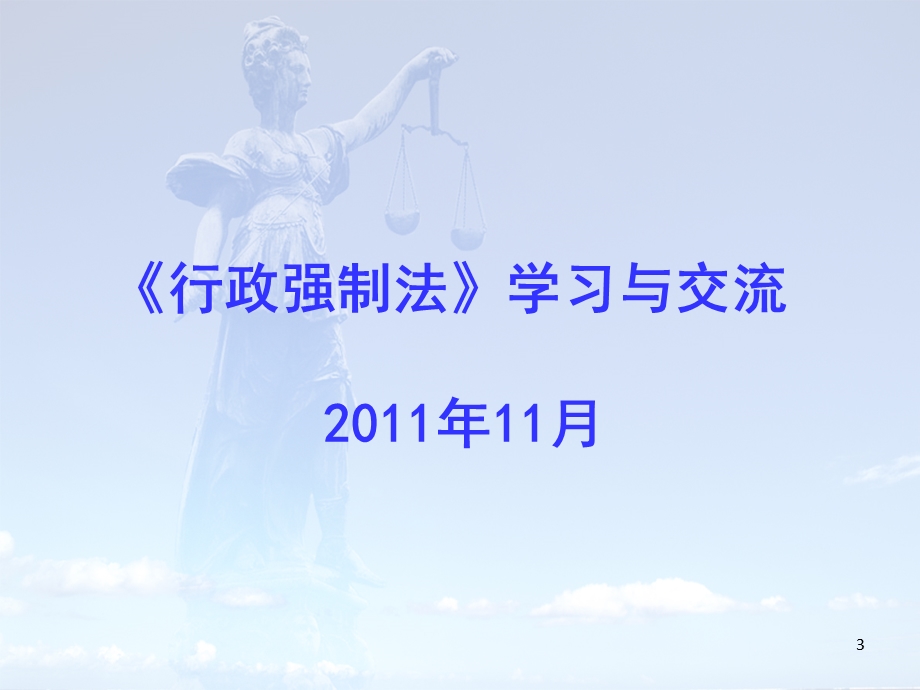 中华人民共和国行政强制法(PPT107).ppt_第3页