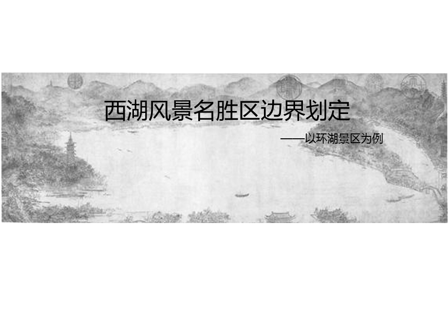 西湖风景区规划.ppt_第1页