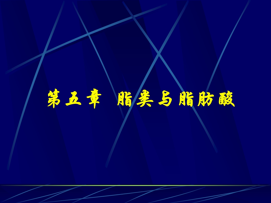 第五章 脂类与脂肪酸.ppt.ppt_第1页