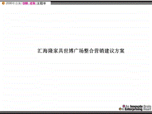 苏州汇海隆家具世博广场整合营销建议方案114PPT.ppt