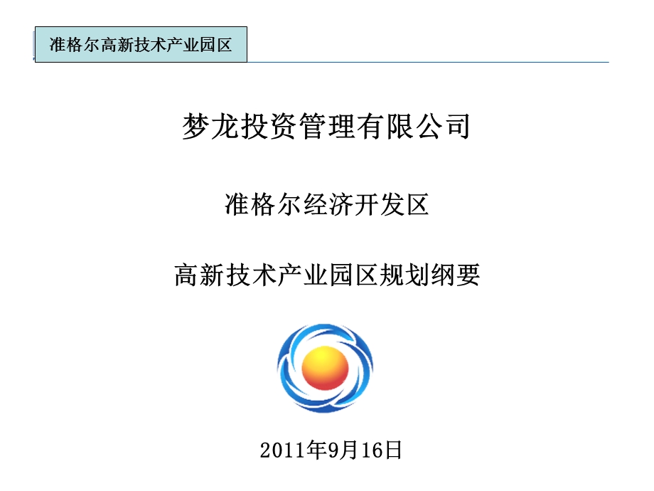 准格尔项目开发总体规划.ppt_第1页