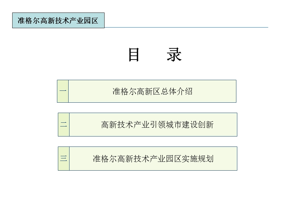 准格尔项目开发总体规划.ppt_第2页