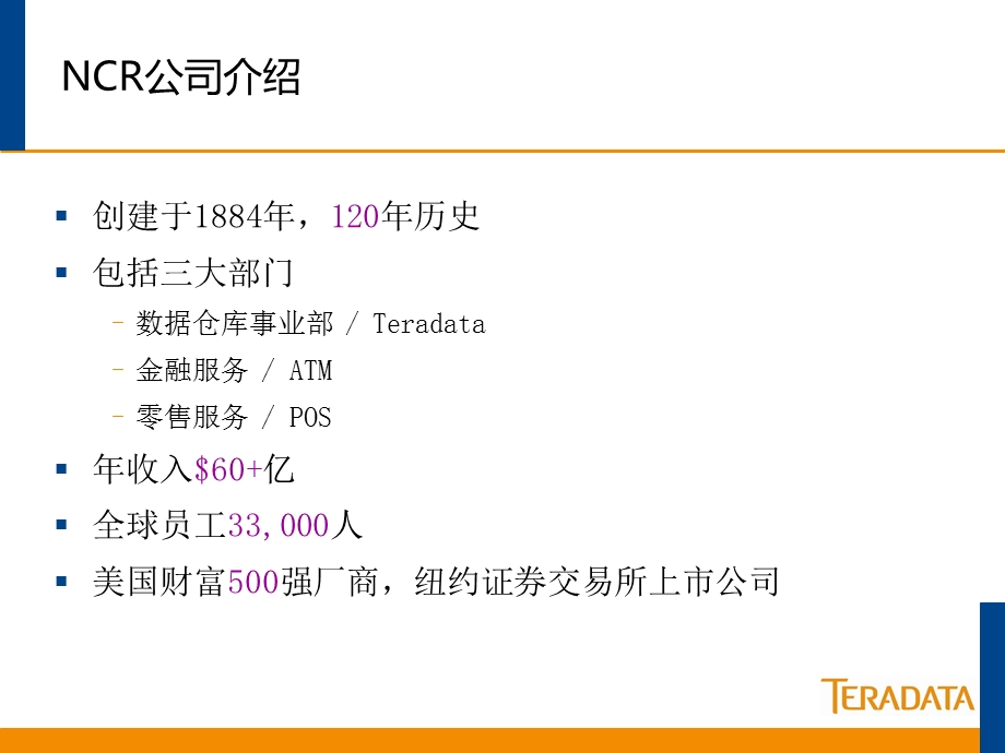 数据仓库(Teradata).ppt_第3页