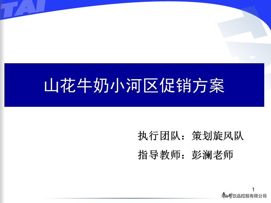 山花奶牛促销推广方案.ppt_第1页