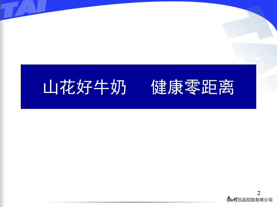 山花奶牛促销推广方案.ppt_第2页