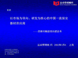 保安器材供应商企业项目咨询建议书.ppt