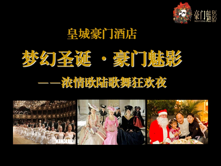 皇城豪门圣诞晚会.ppt_第2页