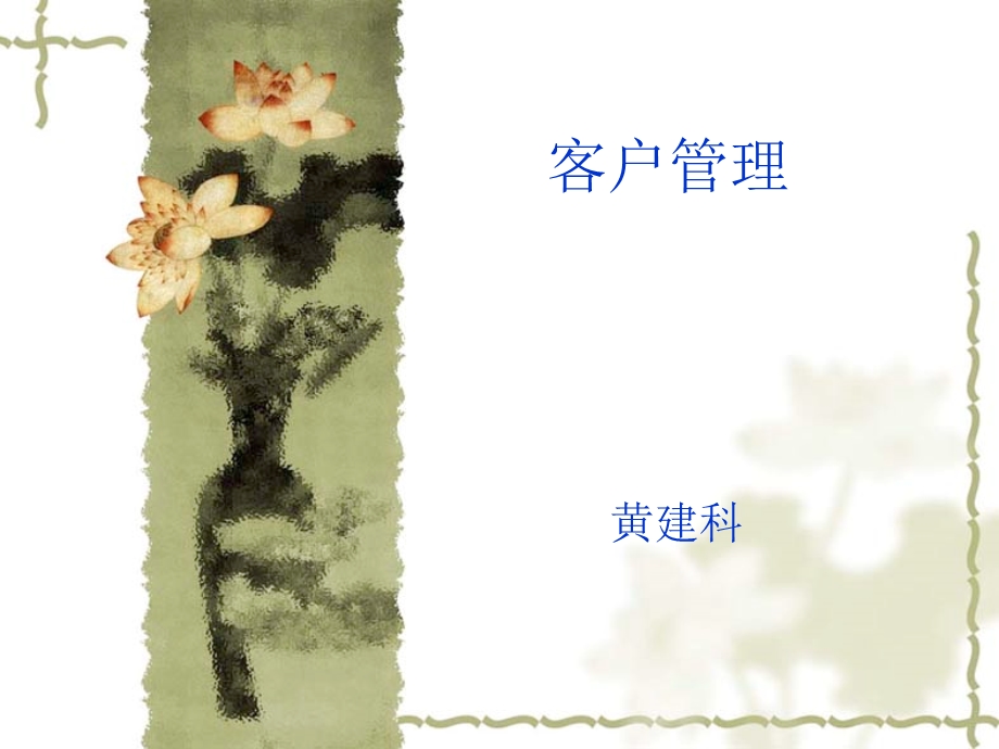 客户管理PPt..ppt_第1页