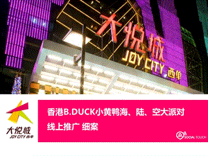 B.Duck活动传播方案.ppt