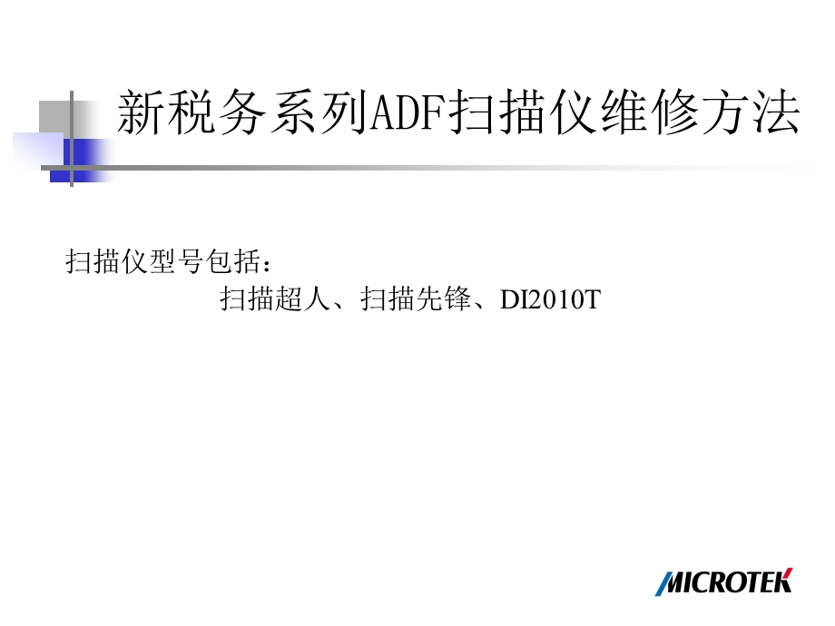 新税务系列ADF扫描仪维修方法.ppt_第1页