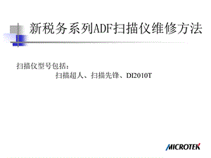 新税务系列ADF扫描仪维修方法.ppt