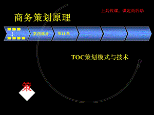 第11章 TOC策划模式与技术.ppt