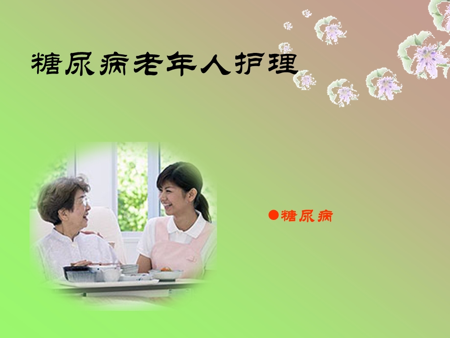 医学类糖尿病老人护理.ppt_第1页