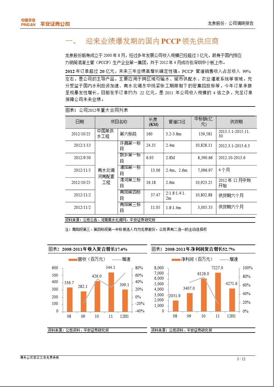 龙泉股份(002671)调研报告：行业进入黄金期订单充足保增长1112.ppt_第3页