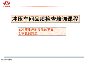 冲压车间品质检查培训课程.ppt