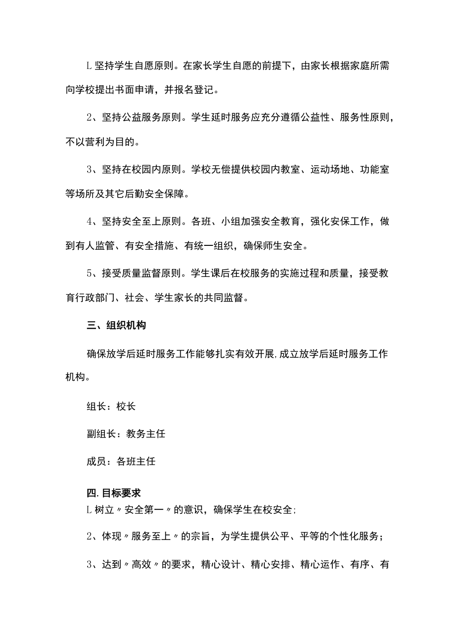 2023年学校课后延时服务工作计划方案.docx_第2页