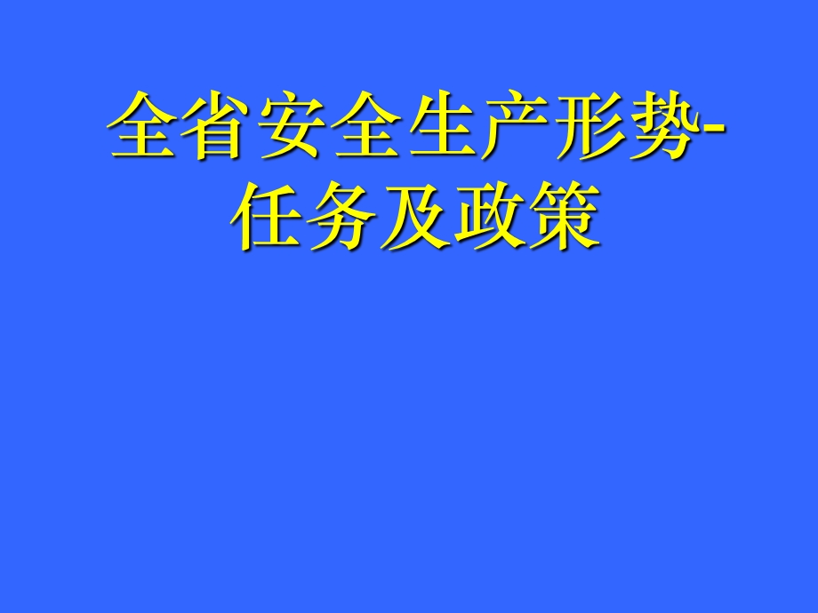 全省安全生产形势任务及政策(ppt).ppt_第1页