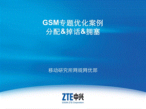 GSM专题优化案例之分配与掉话与拥塞专题.ppt