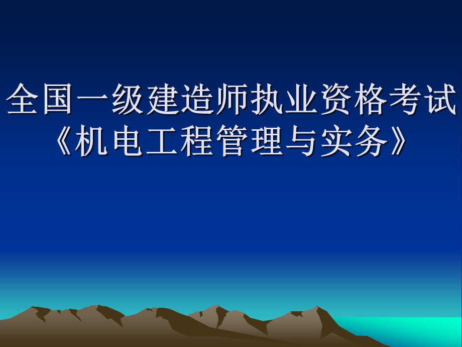 机电管理实务精讲班.ppt_第1页