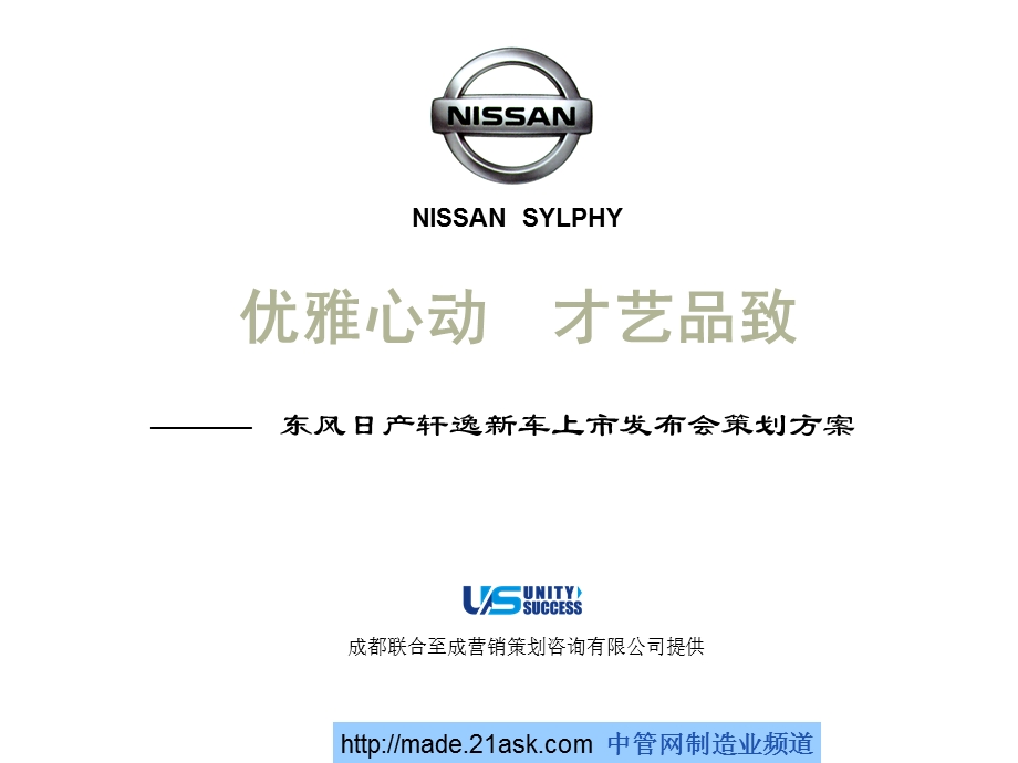 东风日产轩逸新车上市发布会活动及车展传播方案.ppt_第1页