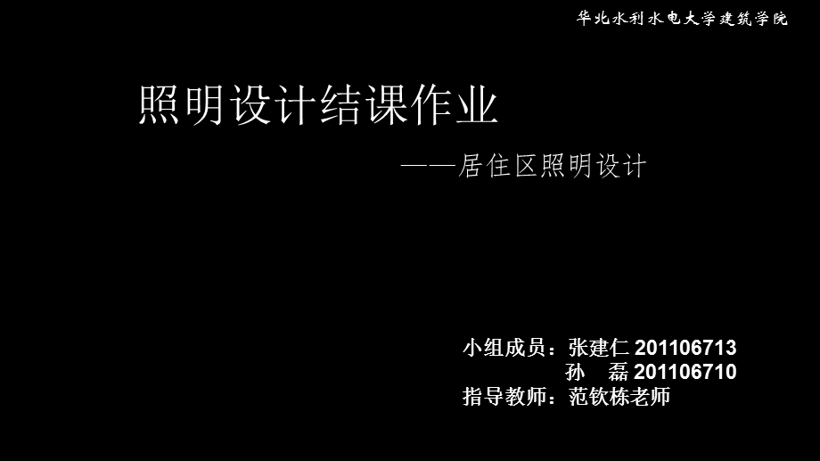 居住区照明设计教学PPT.ppt_第1页