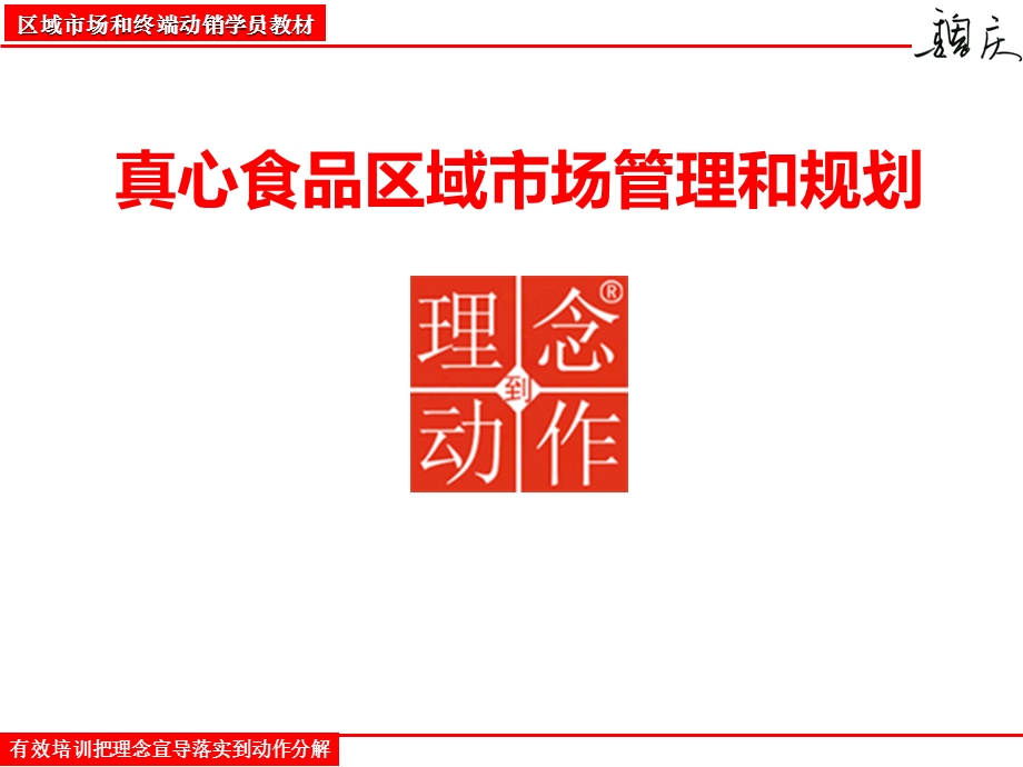 真心食品区域市场管理和规划方案.ppt_第1页