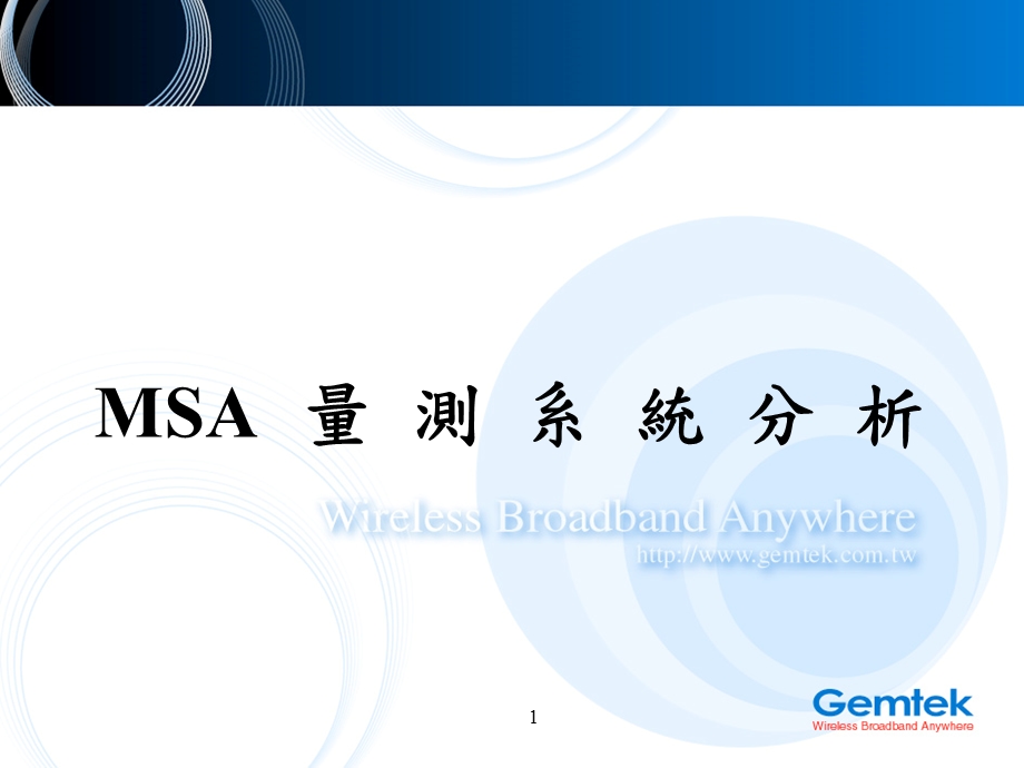 MSA量测系统分析.ppt_第1页