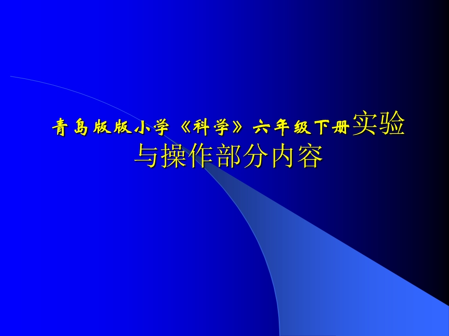 青岛版版小学《科学》六级下册实验与操作部分内容.ppt_第1页