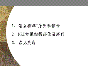 怎么看MRI片1.ppt