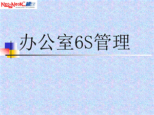 入职培训教材之办公室6S管理.ppt