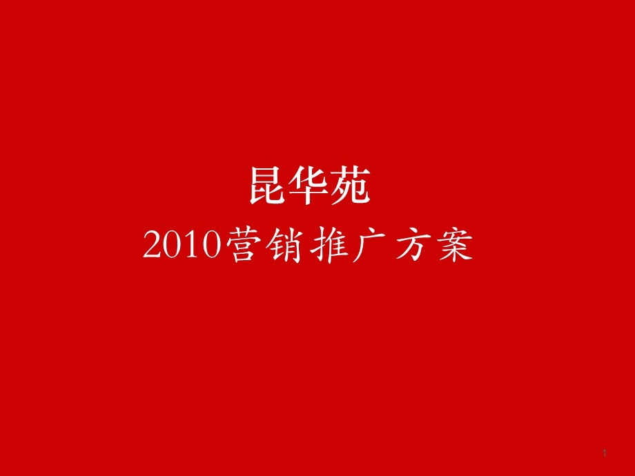 昆明安宁市昆华苑项目营销推广方案63p.ppt_第1页