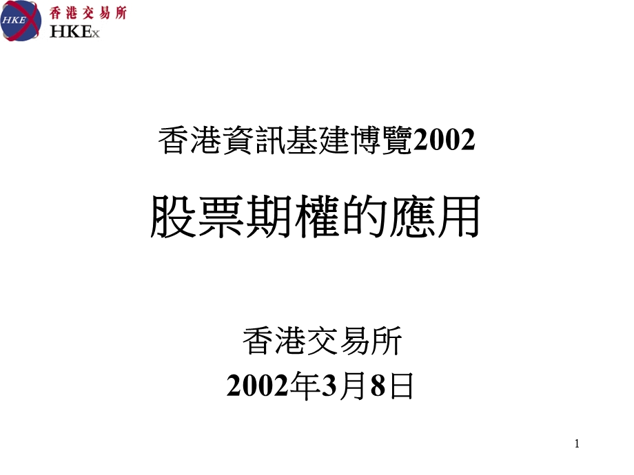 股票期权的应用.ppt_第1页