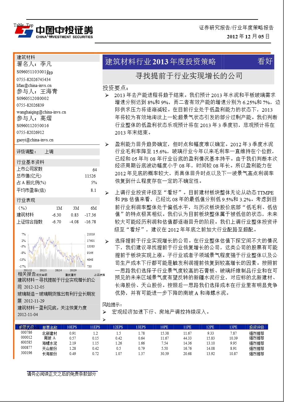 建筑材料行业投资策略：寻找提前于行业实现增长的公司1205.ppt_第1页