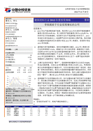 建筑材料行业投资策略：寻找提前于行业实现增长的公司1205.ppt