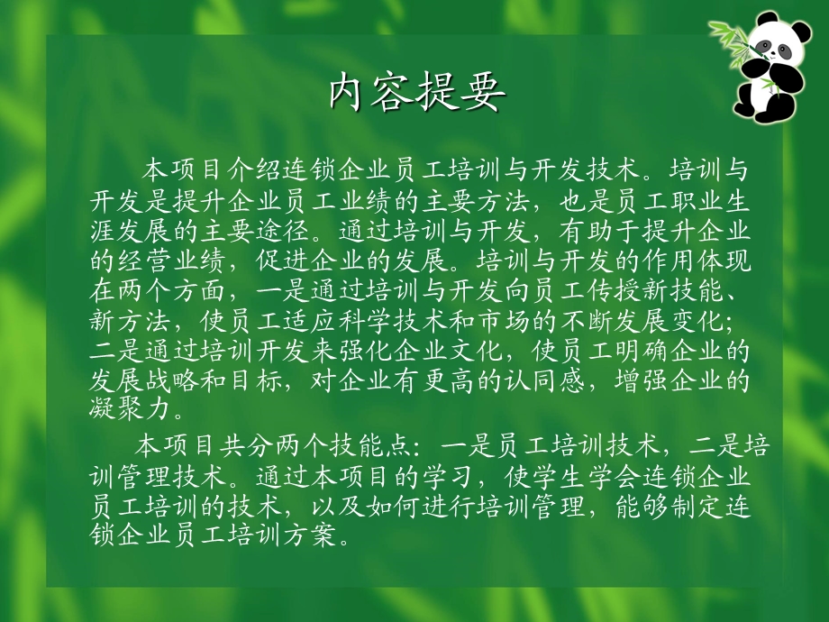 连锁企业员工培训与开发技术.ppt_第2页