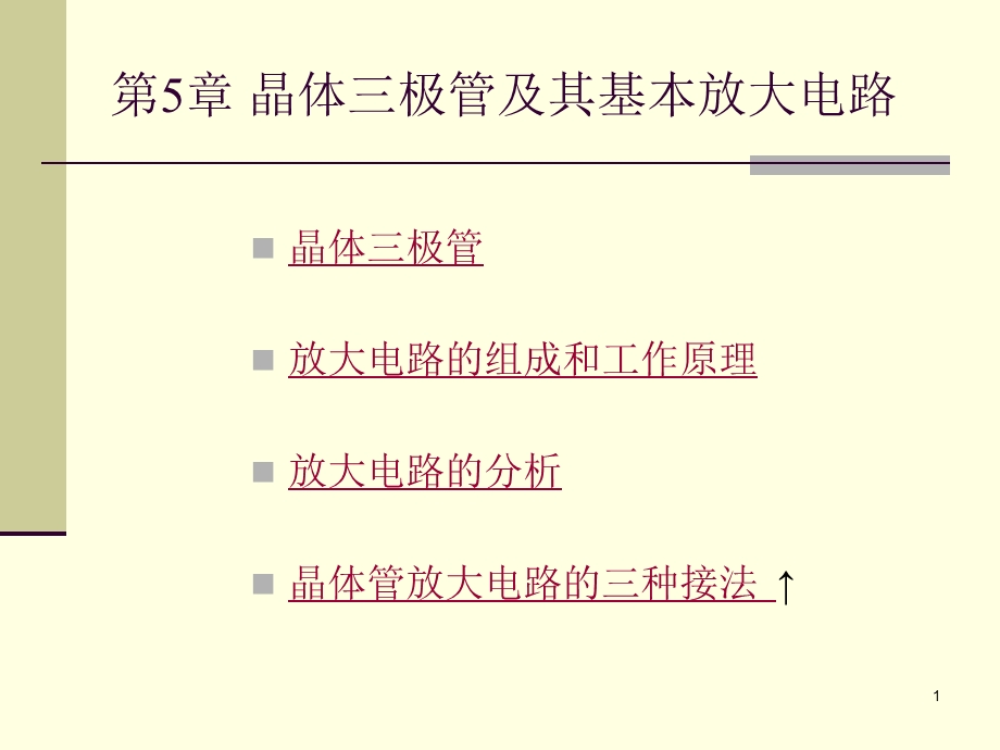 晶体三极管及其基本放大电路 电子电路教学课件PPT.ppt_第1页