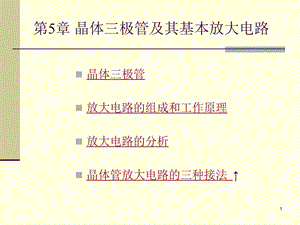 晶体三极管及其基本放大电路 电子电路教学课件PPT.ppt