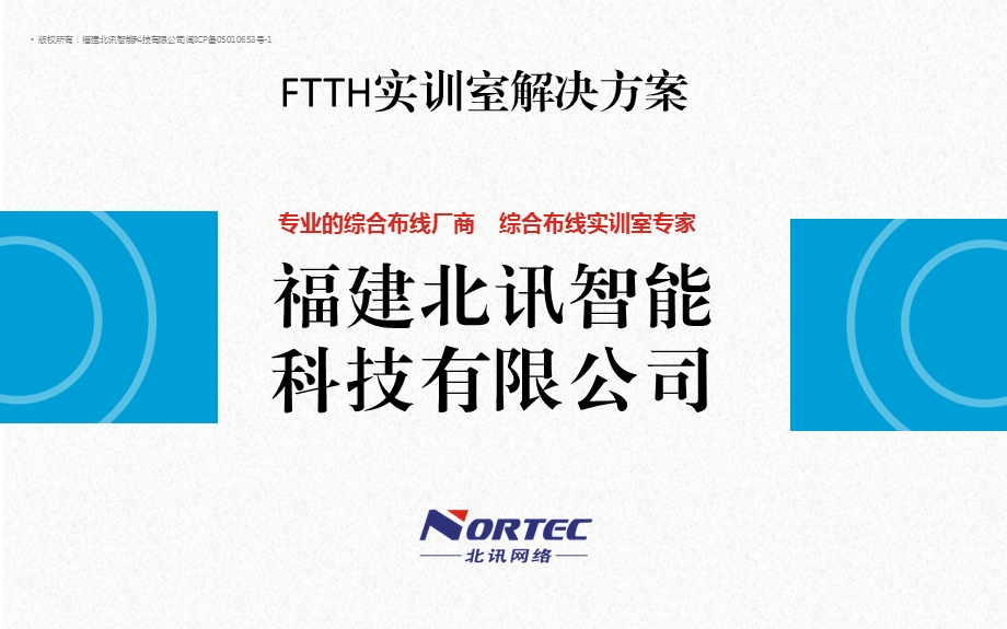 FTTH实训室解决方案(光纤入户实训室、FTTX实训室、光纤接入网实训室、综合布线).ppt_第2页