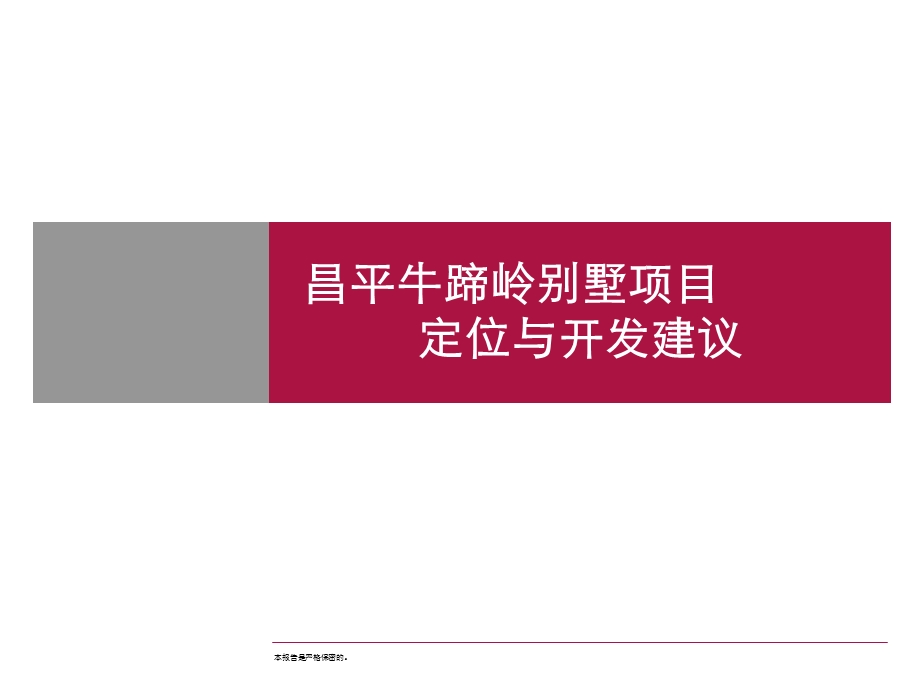 昌平牛蹄岭别墅项目定位与开发建议.ppt_第1页