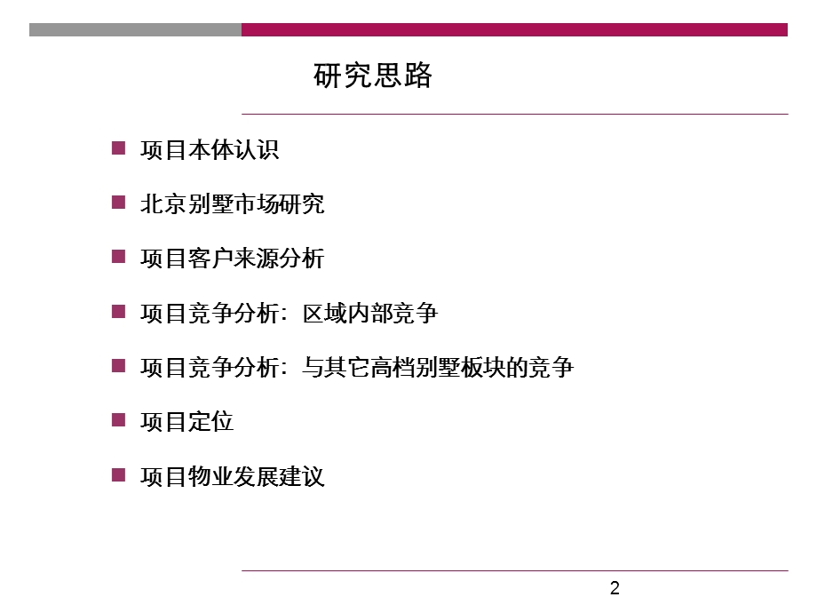 昌平牛蹄岭别墅项目定位与开发建议.ppt_第2页