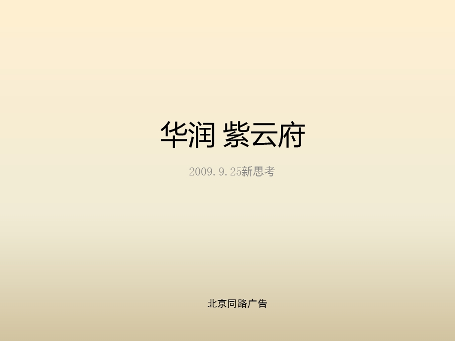 华润北京华润紫云府豪宅项目推广策略方案94PPT同路广告.ppt_第1页