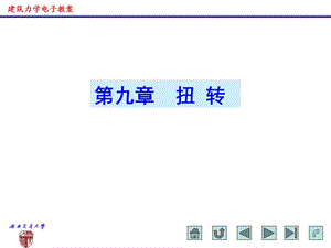 建筑力学电子教案扭转1.ppt