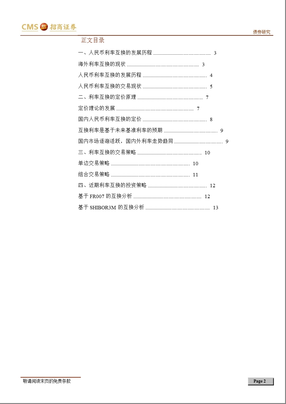 债券类资产创新品种研究系列报告：人民币利率互换研究0816.ppt_第2页