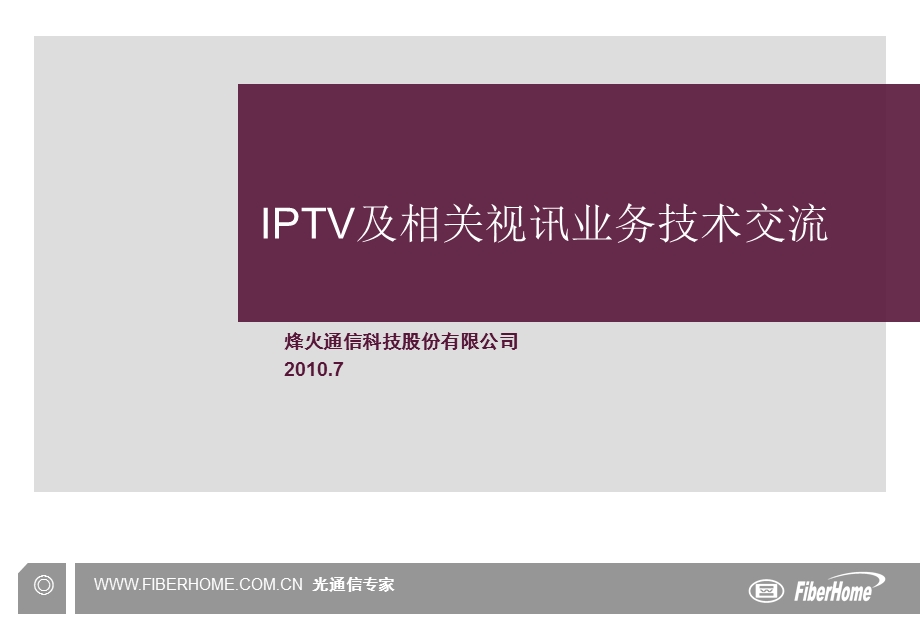 IPTV及相关视频业务技术交流.ppt_第1页