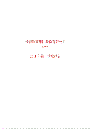 600697欧亚集团第一季度季报.ppt